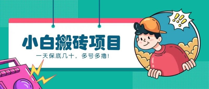 新手小白也能操作的百家号动态搬砖项目，零成本零门槛一天保底几十，多号多撸！-58创网