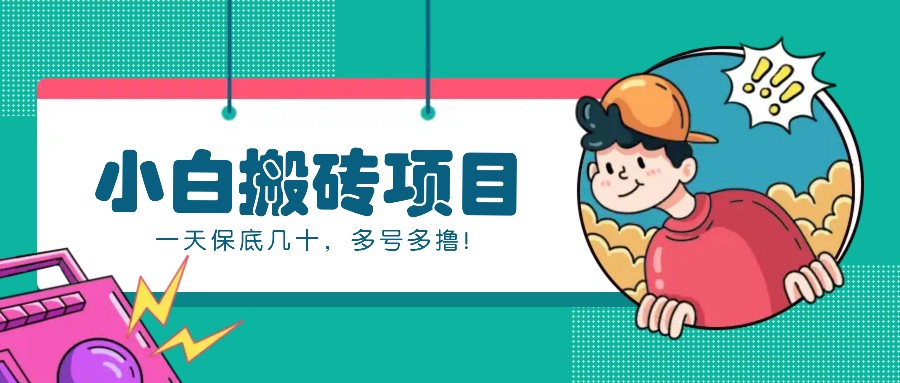 新手小白也能操作的百家号动态搬砖项目，零成本零门槛一天保底几十，多号多撸！-58创网