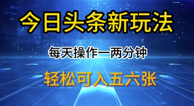 今日头条新玩法，每天操作一两分钟，轻松日入多张【揭秘】-58创网