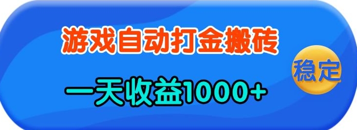 老款游戏自动打金，一天收益1k+ 人人可做，有手就行【揭秘】-58创网