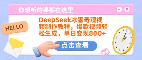 DeepSeek冰雪奇观视频制作教程，爆款视频轻松生成，单日变现多张-58创网