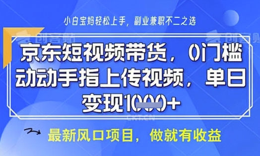 京东短视频代运营，不需要拍剪视频，不需要直播，全程喂饭，小白轻松上手，稳定月入8k【揭秘】-58创网
