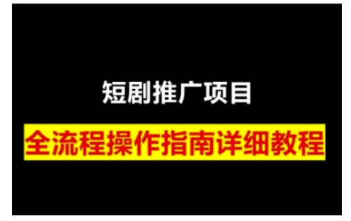 短剧运营变现之路，从基础的短剧授权问题，到挂链接、写标题技巧，全方位为你拆解短剧运营要点(0206更新)-58创网