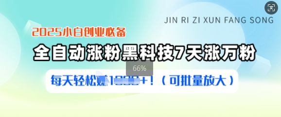 2025小白创业必备涨粉黑科技，7天涨万粉，每天轻松收益多张(可批量放大)-58创网