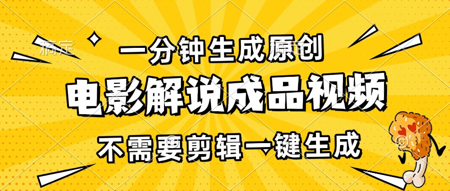 一分钟生成原创电影解说成品视频，不需要剪辑一键生成，日入3000+-58创网