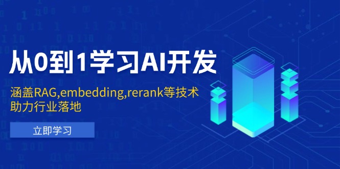 从0到1学习AI开发：涵盖RAG,embedding,rerank等技术，助力行业落地-58创网