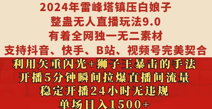 2024年雷峰塔镇压白娘子整蛊无人直播玩法9.0.，稳定开播24小时无违规，单场日入1.5k【揭秘】-58创网