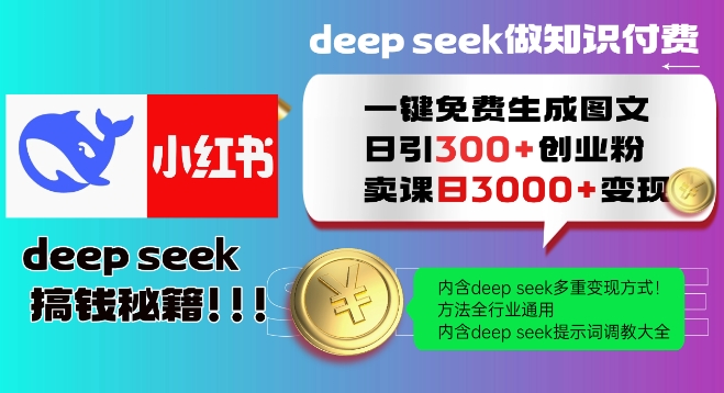 Deepseek一键免费生成小红书图文日引300+创业粉，日变现多张教程，方法全行业通用！-58创网