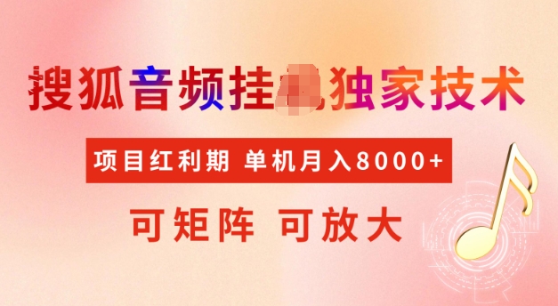 首发搜狐音频挂JI，项目红利期，可矩阵可放大，稳定月入5k【揭秘】-58创网