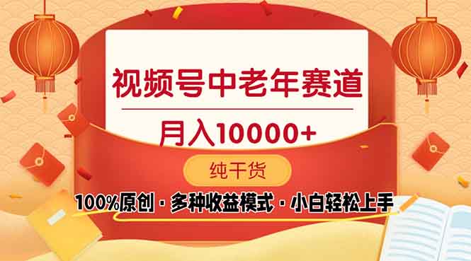 视频号中老年赛道 100%原创 手把手教学 新号3天收益破百 小白必备-58创网