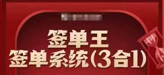 签单王-签单系统3合1打包课，​顺人性签大单，逆人性做销冠-58创网