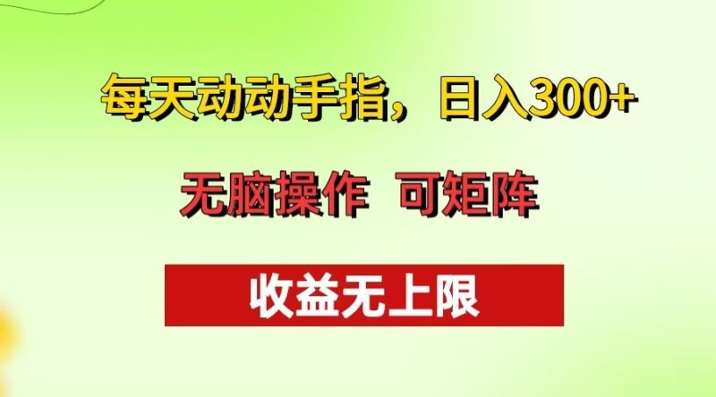 每天动动手指头，日入300+ 批量操作方法 收益无上限-58创网