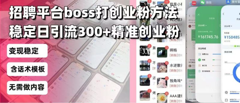 招聘平台无限引流方法，复制粘贴即可，好起号好过审，日稳定引流300+创…-58创网