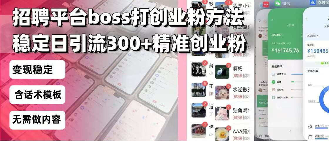 招聘平台无限引流方法，复制粘贴即可，好起号好过审，日稳定引流300+创…-58创网