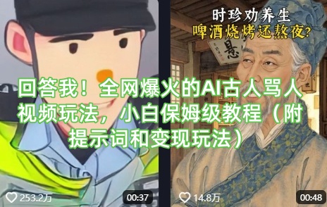 回答我！全网爆火的AI古人骂人视频玩法，小白保姆级教程(附提示词和变现玩法)-58创网