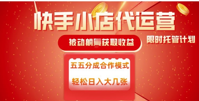 快手小店代运营，被动躺Z收益，收益五五分，单日稳定变现五张【揭秘】-58创网