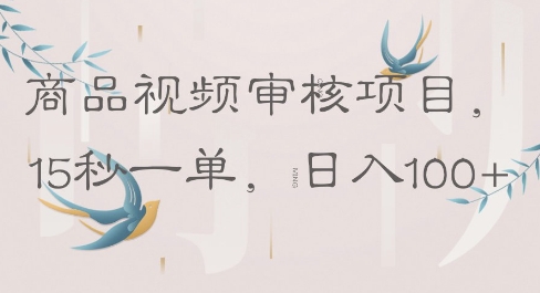 商品视频审核项目，15秒一单，日入100+-58创网