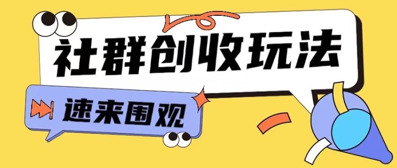 知识付费入门9.9进群玩法小白也能轻松玩转网创行业【揭秘】-58创网
