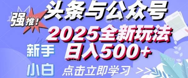 头条与公众号2025全新玩法日入多张 小白新手都可以轻松上手 操作简单-58创网