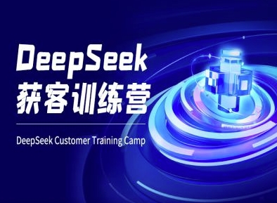DeepSeek获客训练营-ai电商教程-58创网