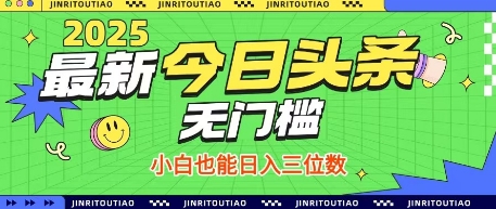 最新头条火爆赛道，无门槛操作简单，小白也能日入三位数【揭秘】-58创网
