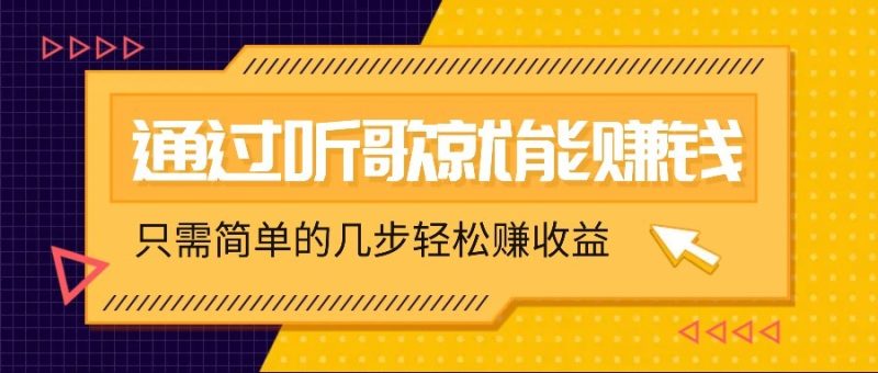 听歌也能赚钱，无门槛要求，只需简单的几步，就能轻松赚个几十甚至上百。-58创网