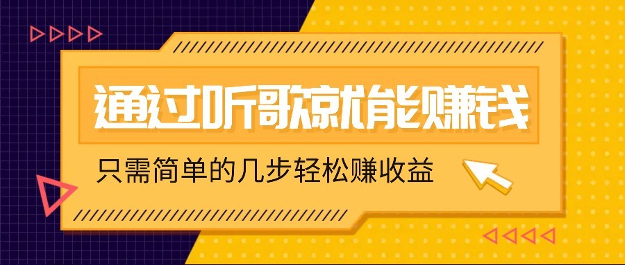 听歌也能赚钱，无门槛要求，只需简单的几步，就能轻松赚个几十甚至上百。-58创网