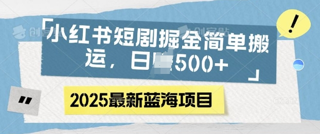 小红书短剧掘金，蓝海赛道项目，日入多张，简单搬运-58创网