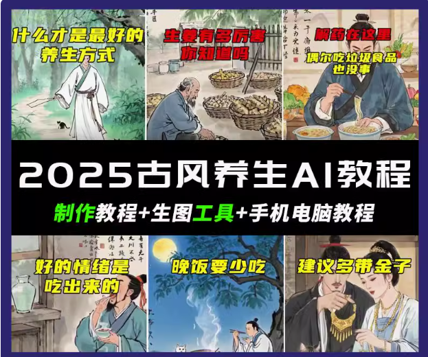 抖音AI古风养生视频教程日入五张 轻松涨粉 10W+-58创网