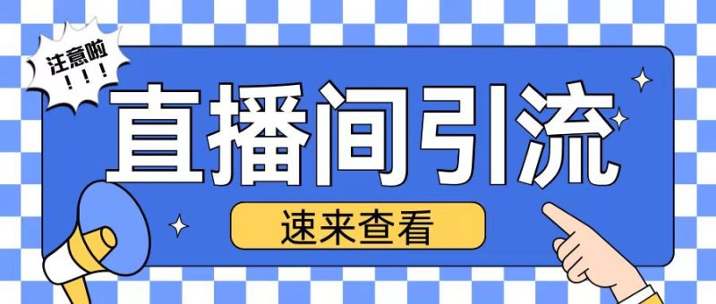 抖音直播间引流创业粉玩法日引200+精准粉丝【揭秘】-58创网