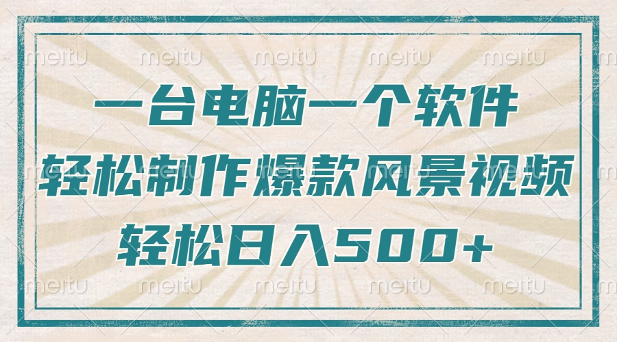 只需一台电脑一个软件，教你轻松做出爆款治愈风景视频，轻松日入500+-58创网