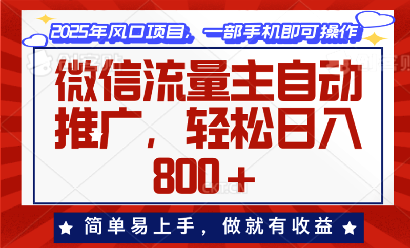 微信流量主自动推广，轻松日入800+，简单易上手，做就有收益。-58创网