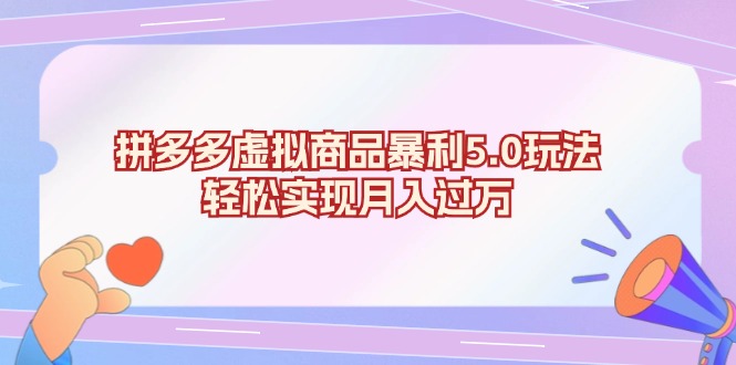 拼多多虚拟商品暴利5.0玩法，轻松实现月入过万-58创网