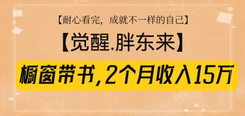 橱窗带书《觉醒，胖东来》，2个月收入15W，没难度只照做！-58创网