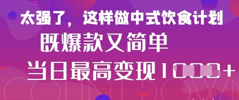 疯狂爆火！小红书等平台的女性中餐养生视频，小白轻松制作，快速拿到结果-58创网