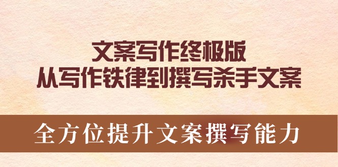 文案写作终极版，从写作铁律到撰写杀手文案，全方位提升文案撰写能力-58创网