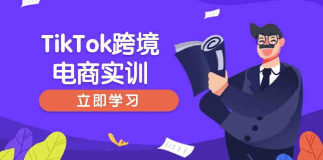 TikTok跨境电商实训，开店准备与选品策略，助力新手快速上手, 精准运营-58创网