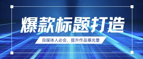 自媒体人必会，AI时代来临，用DeepSeek制作爆款标题-58创网