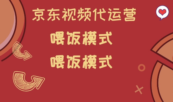 京东短视频代运营，喂饭模式，小白轻松上手【揭秘】-58创网