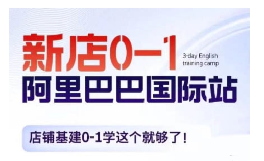 阿里巴巴国际站新店0-1，店铺基建0-1学这个就够了-58创网