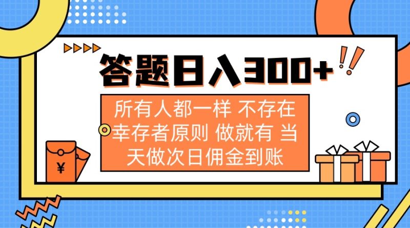 答题日入300+ 所有人都一样 不存在幸存者原则 做就有 当天做次日佣金到账-58创网