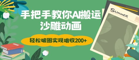 手把手教你用AI搬运沙雕动画轻松破圈实现增收2张-58创网