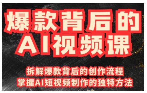 爆款背后的AI视频课，利用国产免费AI工具进行创意视频制作-58创网