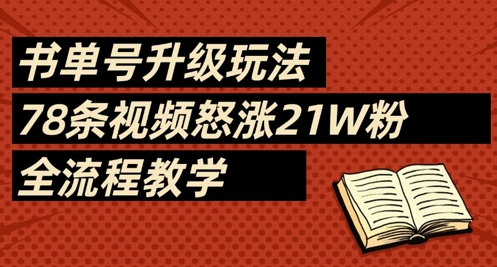 书单号升级玩法，78条视频怒涨21W粉，全流程教学-58创网