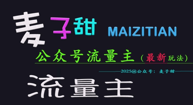 麦子甜2025公众号流量主全网最新玩法核心，手把手教学，成熟稳定，收益有保障-58创网