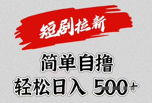 看短剧广告倔金，单机月收益1500+，可矩阵放大-58创网