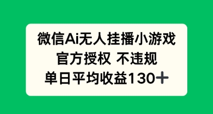 AI小游戏无人直播，官方授权 不违规，单日平均收益130+-58创网