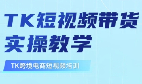 东南亚TikTok短视频带货，TK短视频带货实操教学-58创网