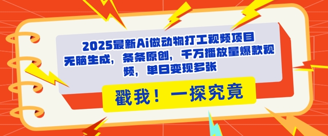 2025Ai做动物打工视频，条条原创，千万播放量爆款视频，单日变现多张-58创网