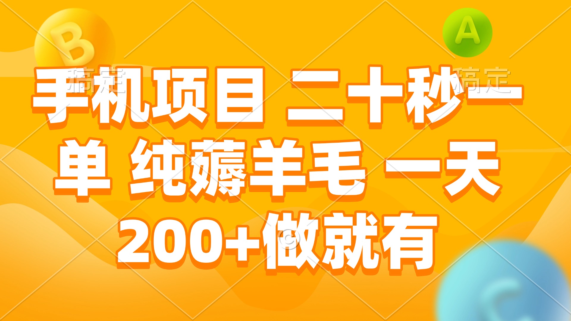 手机项目 二十秒一单 纯薅羊毛 一天200+做就有-58创网